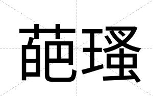 葩瑵
