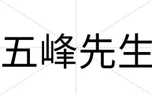 五峰先生