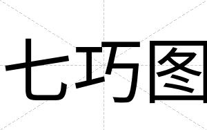 七巧图