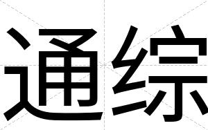 通综