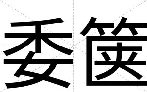 委箧