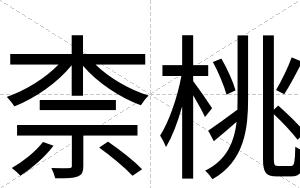 柰桃