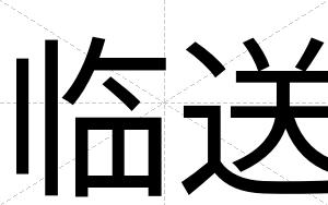 临送