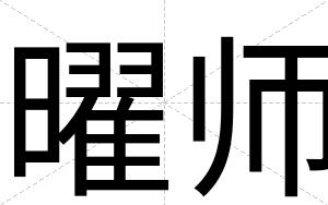 曜师