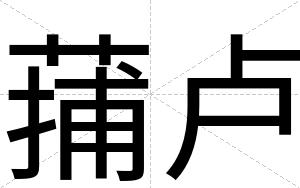 蒱卢