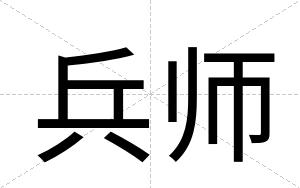兵师