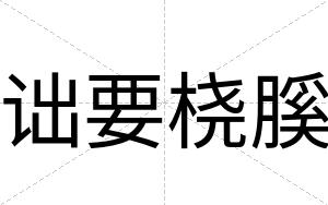 诎要桡膎
