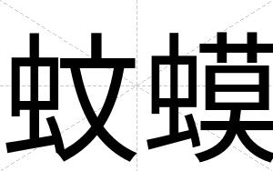 蚊蟆