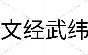 文经武纬