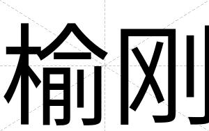 榆刚
