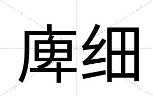 庳细