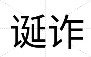 诞诈