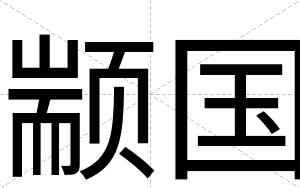 颛国