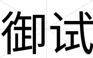 御试