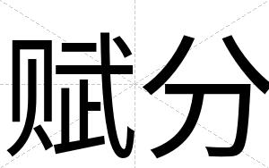 赋分