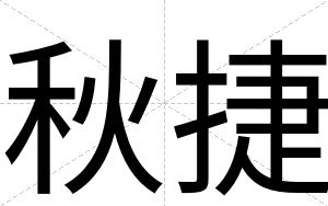 秋捷