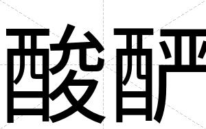酸酽
