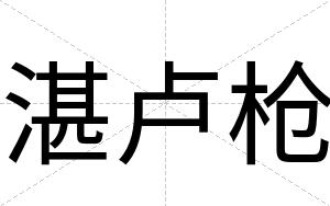 湛卢枪