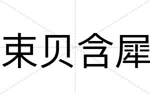束贝含犀