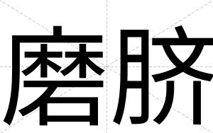 磨脐