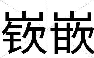 嵚嵌