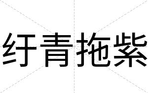 纡青拖紫