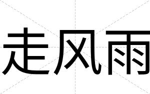 走风雨