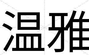 温雅