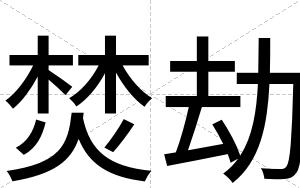 焚劫