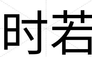 时若