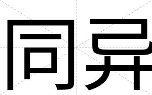 同异