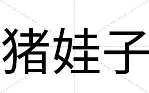 猪娃子