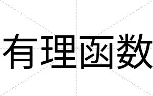 有理函数