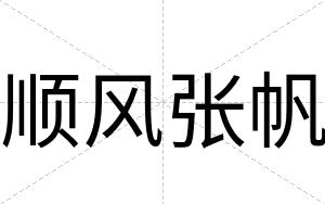 顺风张帆