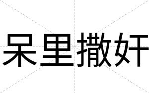 呆里撒奸