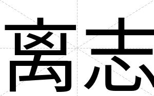 离志