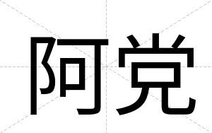 阿党