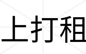 上打租