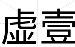 虚壹