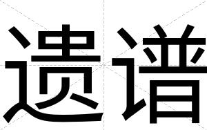 遗谱