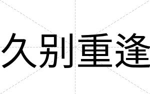 久别重逢