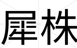犀株