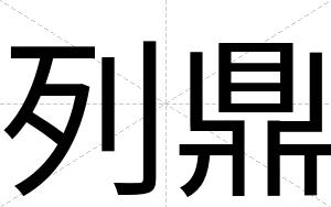 列鼎