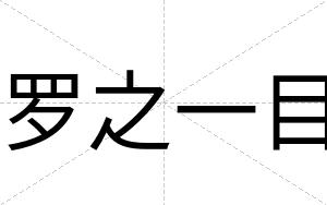 罗之一目