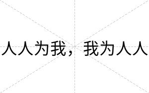 人人为我，我为人人