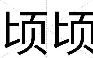顷顷