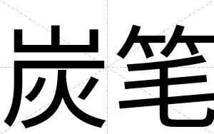 炭笔