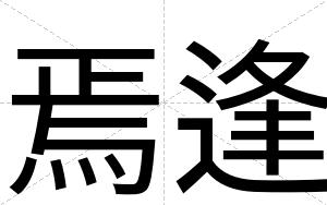 焉逢