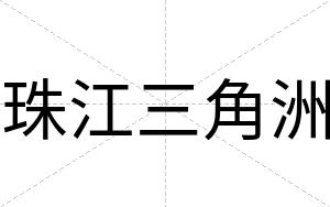 珠江三角洲