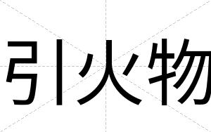 引火物